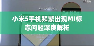 小米5手机频繁出现MI标志问题深度解析