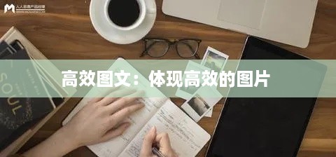 高效图文：体现高效的图片 