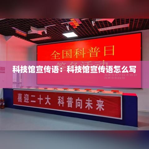 科技馆宣传语：科技馆宣传语怎么写 