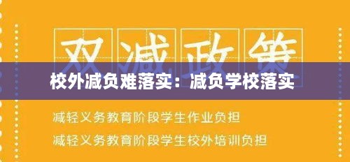 校外减负难落实：减负学校落实 