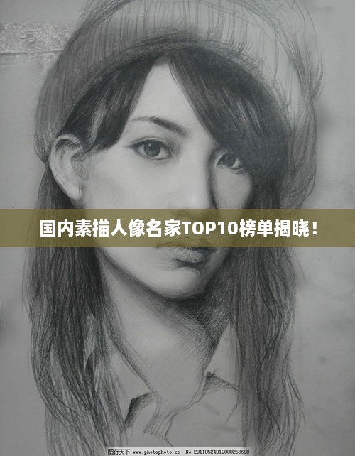 国内素描人像名家TOP10榜单揭晓！