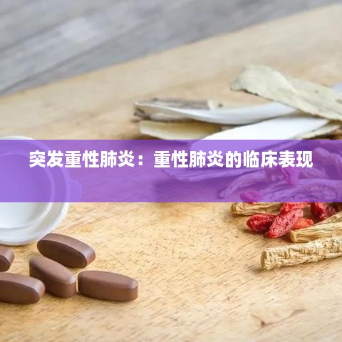 突发重性肺炎：重性肺炎的临床表现 