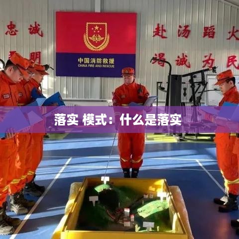 落实 模式：什么是落实 