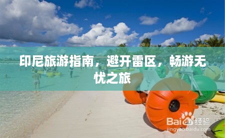 印尼旅游指南，避开雷区，畅游无忧之旅