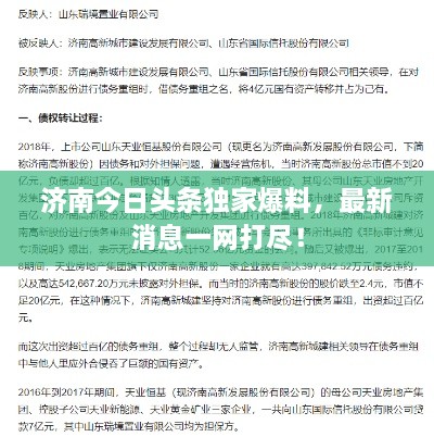 济南今日头条独家爆料，最新消息一网打尽！