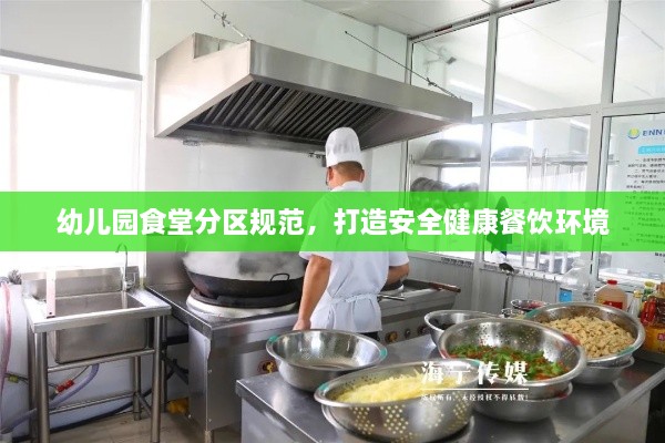 幼儿园食堂分区规范，打造安全健康餐饮环境