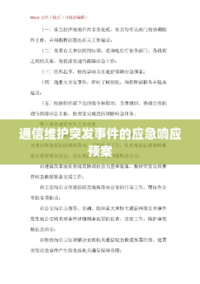 通信维护突发事件的应急响应预案