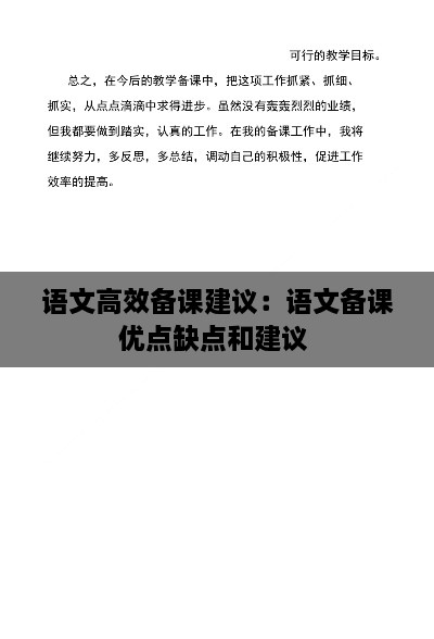 语文高效备课建议：语文备课优点缺点和建议 