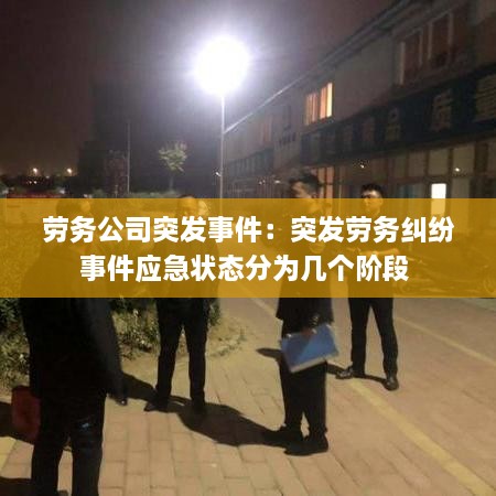 劳务公司突发事件：突发劳务纠纷事件应急状态分为几个阶段 