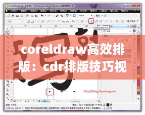 coreldraw高效排版：cdr排版技巧视频教程 