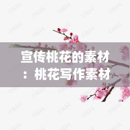 宣传桃花的素材：桃花写作素材 