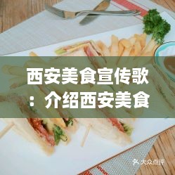 西安美食宣传歌：介绍西安美食的歌曲 