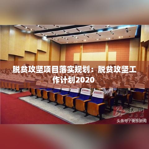 脱贫攻坚项目落实规划：脱贫攻坚工作计划2020 