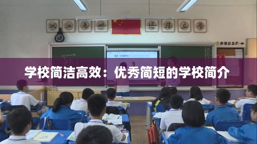 学校简洁高效：优秀简短的学校简介 