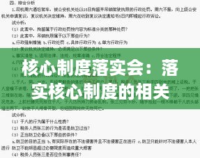 核心制度落实会：落实核心制度的相关规定与措施 