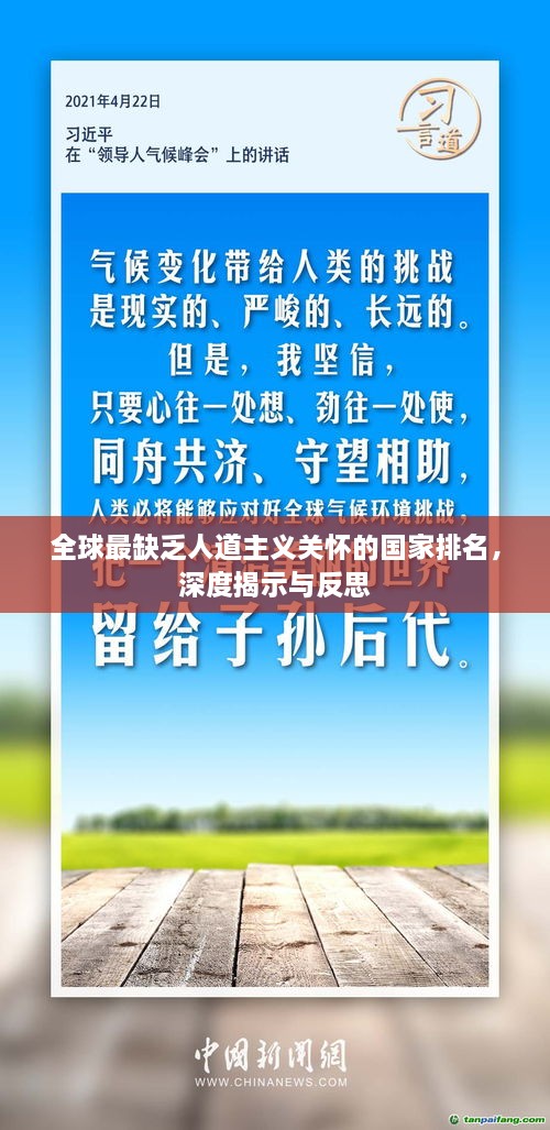 全球最缺乏人道主义关怀的国家排名，深度揭示与反思