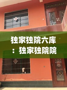 独家独院六库：独家独院院子装修图片 