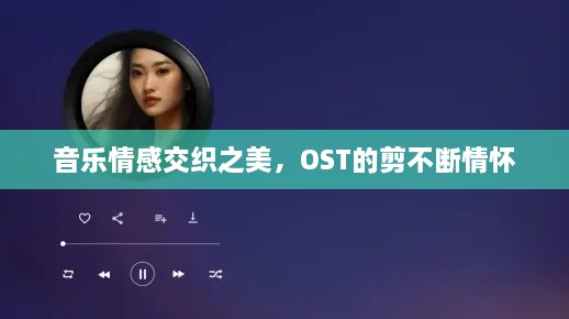 音乐情感交织之美，OST的剪不断情怀