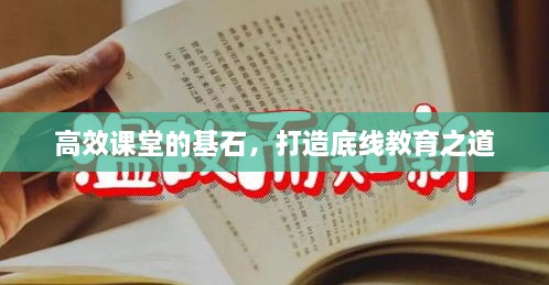 高效课堂的基石，打造底线教育之道