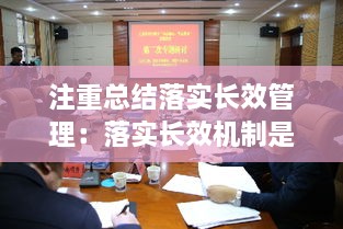 注重总结落实长效管理：落实长效机制是什么意思 