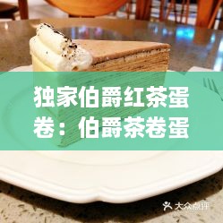 独家伯爵红茶蛋卷：伯爵茶卷蛋糕 