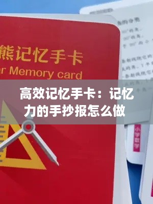 高效记忆手卡：记忆力的手抄报怎么做 