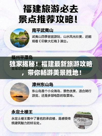 独家揭秘！福建最新旅游攻略，带你畅游美景胜地！