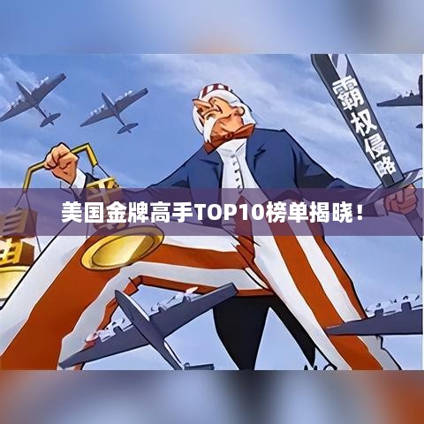 美国金牌高手TOP10榜单揭晓！