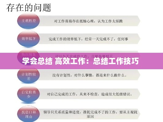 学会总结 高效工作：总结工作技巧 