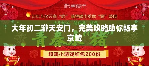 大年初二游天安门，完美攻略助你畅享京城