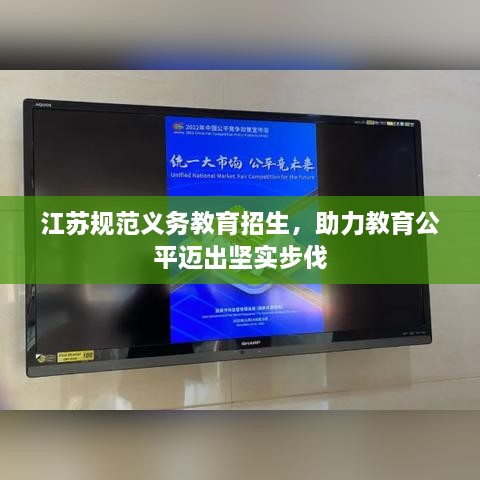 江苏规范义务教育招生，助力教育公平迈出坚实步伐