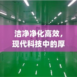 洁净净化高效，现代科技中的厚度革新之旅