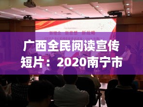 广西全民阅读宣传短片：2020南宁市全民阅读活动 