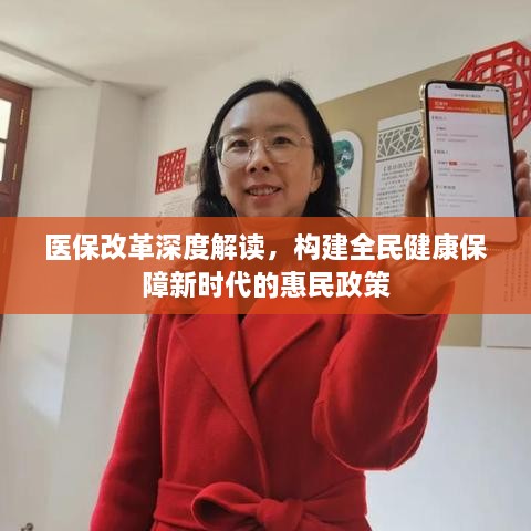 医保改革深度解读，构建全民健康保障新时代的惠民政策