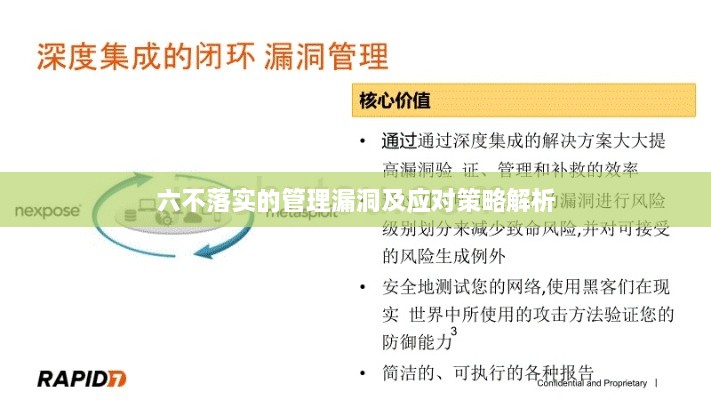 六不落实的管理漏洞及应对策略解析