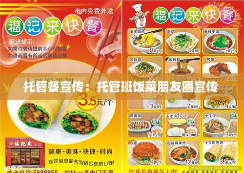 托管餐宣传：托管班饭菜朋友圈宣传 