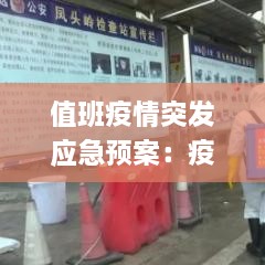 值班疫情突发应急预案：疫情值班室 