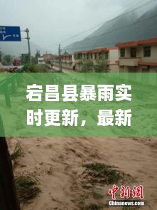 宕昌县暴雨实时更新，最新消息与天气预警