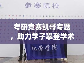 考研竞赛凯哥专题，助力学子攀登学术巅峰