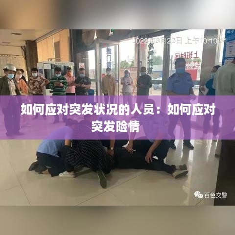 如何应对突发状况的人员：如何应对突发险情 