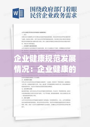 企业健康规范发展情况：企业健康的标准是什么 