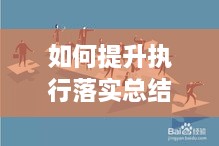 如何提升执行落实总结：提升执行力总结 