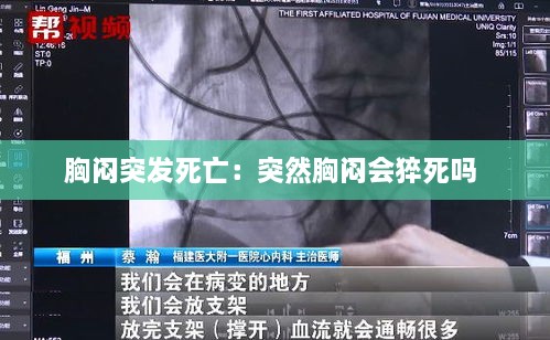 胸闷突发死亡：突然胸闷会猝死吗 