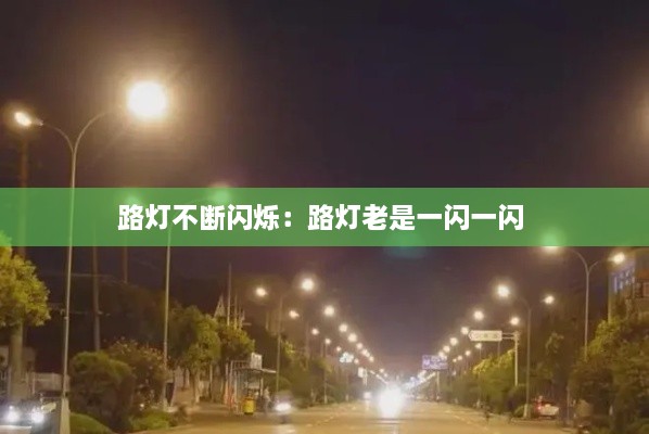 路灯不断闪烁：路灯老是一闪一闪 