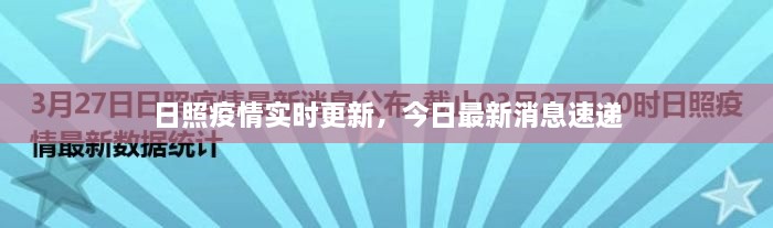 日照疫情实时更新，今日最新消息速递