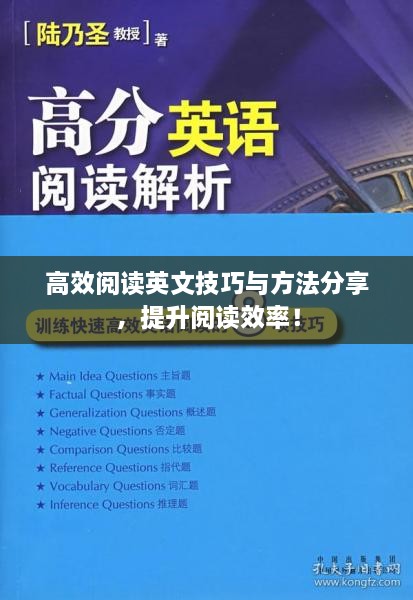 高效阅读英文技巧与方法分享，提升阅读效率！