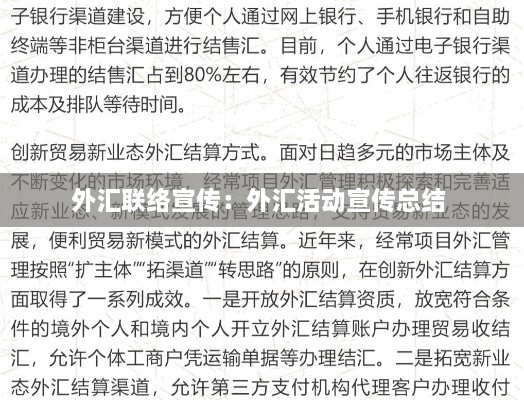 外汇联络宣传：外汇活动宣传总结 