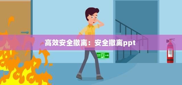 高效安全撤离：安全撤离ppt 