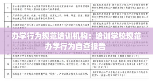 办学行为规范培训机构：培训学校规范办学行为自查报告 