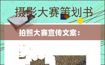 拍照大赛宣传文案： 